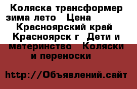 Коляска трансформер зима-лето › Цена ­ 8 000 - Красноярский край, Красноярск г. Дети и материнство » Коляски и переноски   